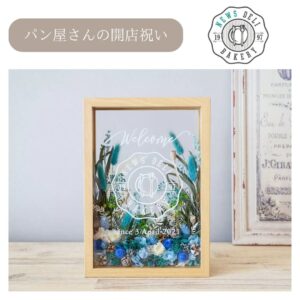 パン屋の開店祝い