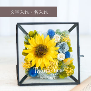 プリザーブドフラワーのひまわり