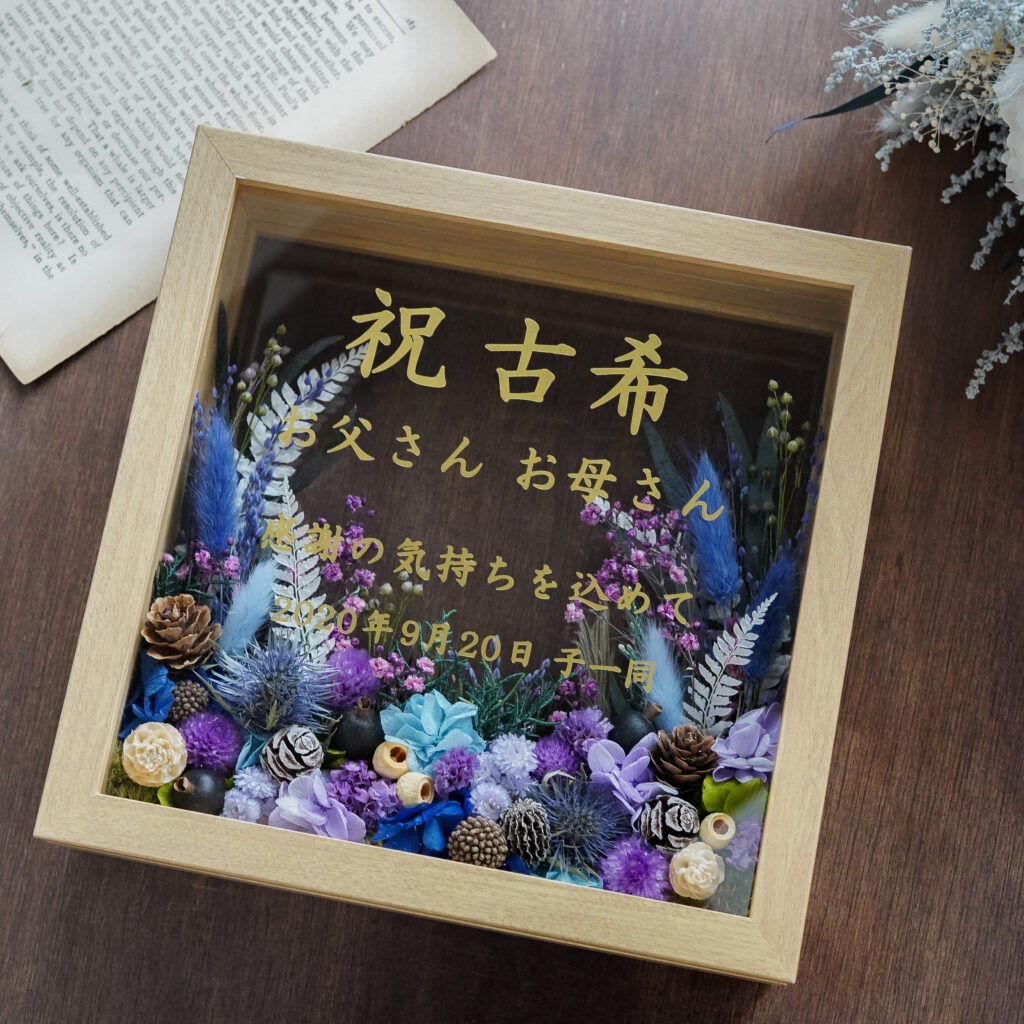 古希のお祝いのプリザーブドフラワーフレーム