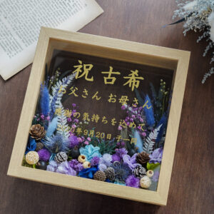 古希のお祝いのプリザーブドフラワーフレーム