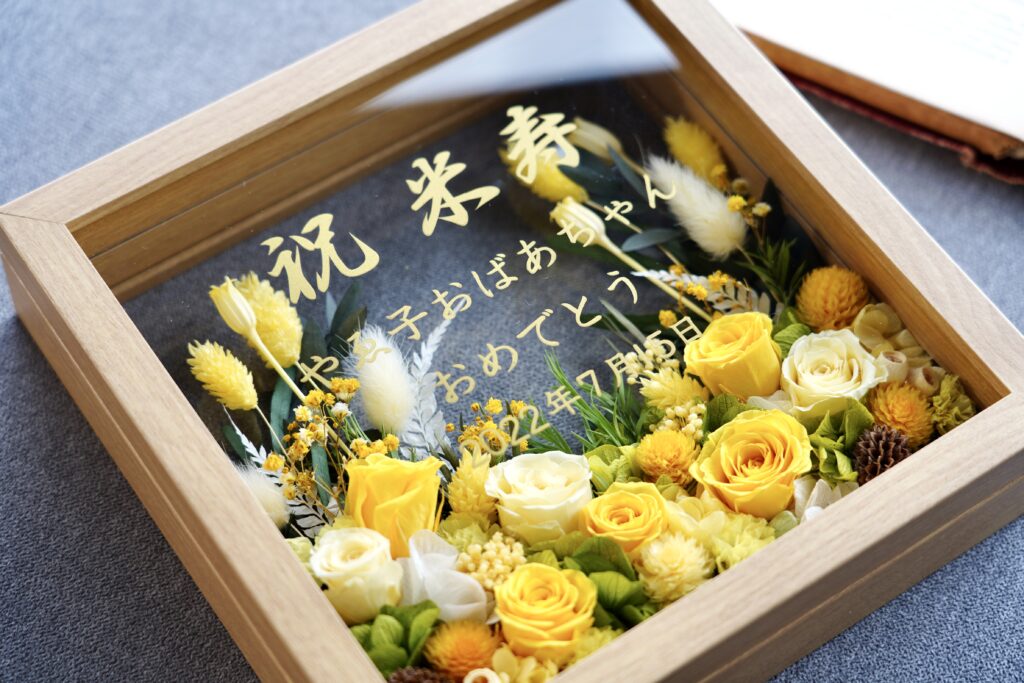 長寿のお祝いフラワーフレーム