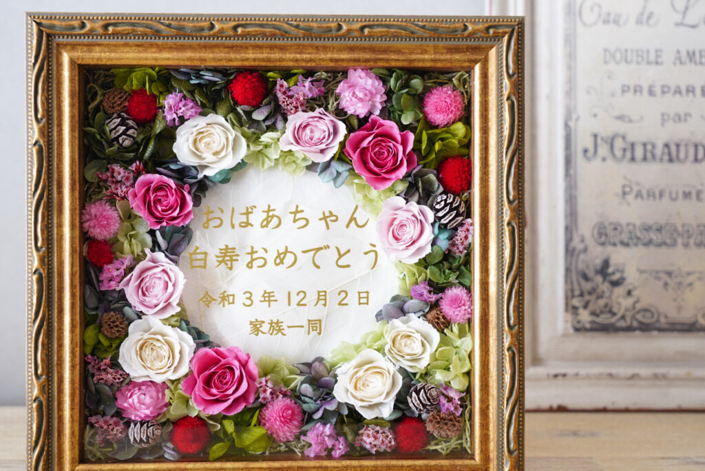 長寿のお祝いフラワーフレーム