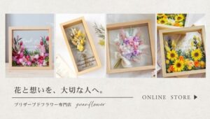 プリザーブドフラワー専門店　Yuan