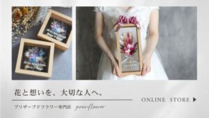 プリザーブドフラワー専門店　Yuan