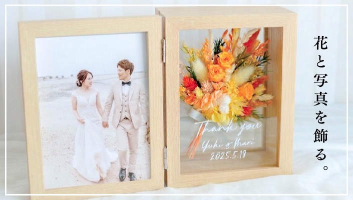 プリザーブドフラワー ブーケフォトフレーム