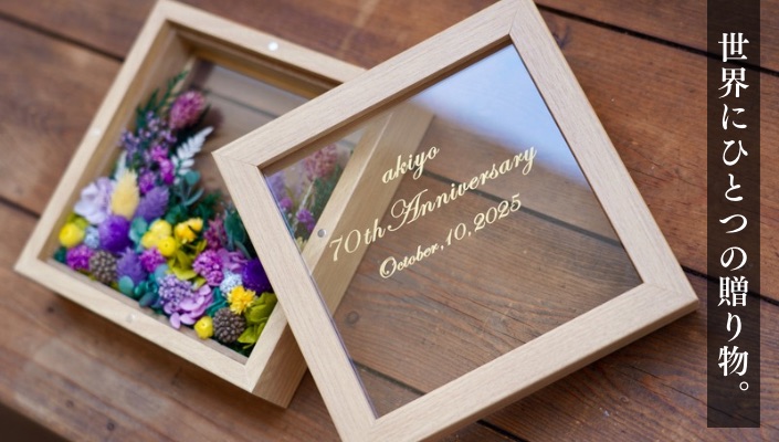 名入れ・文字入れができるプリザーブドフラワーギフト