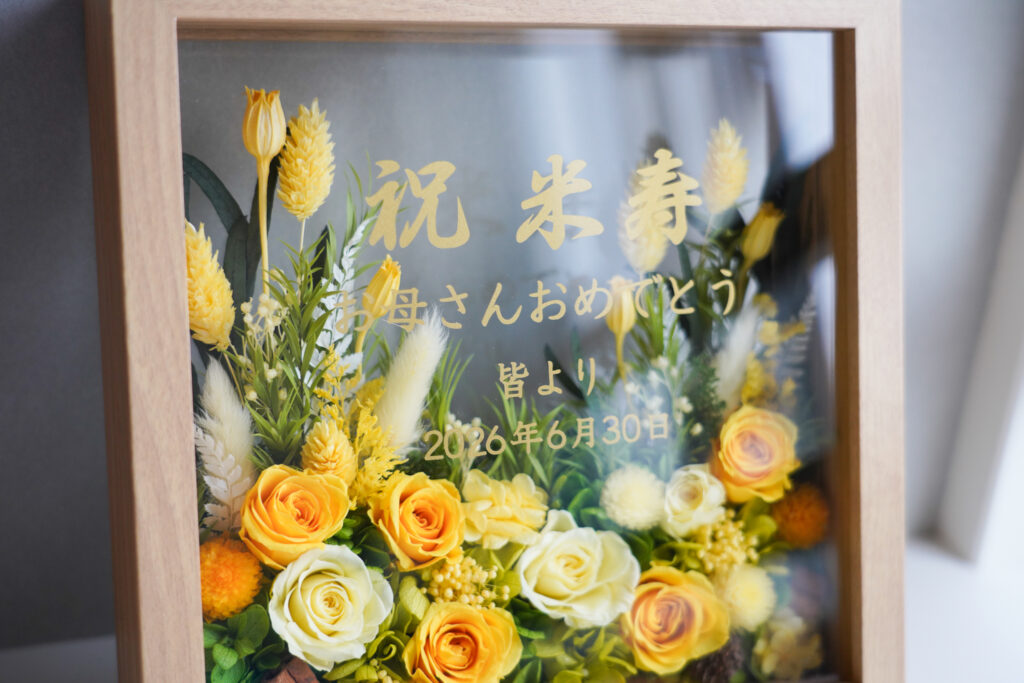 米寿のお祝いプリザーブドフラワー