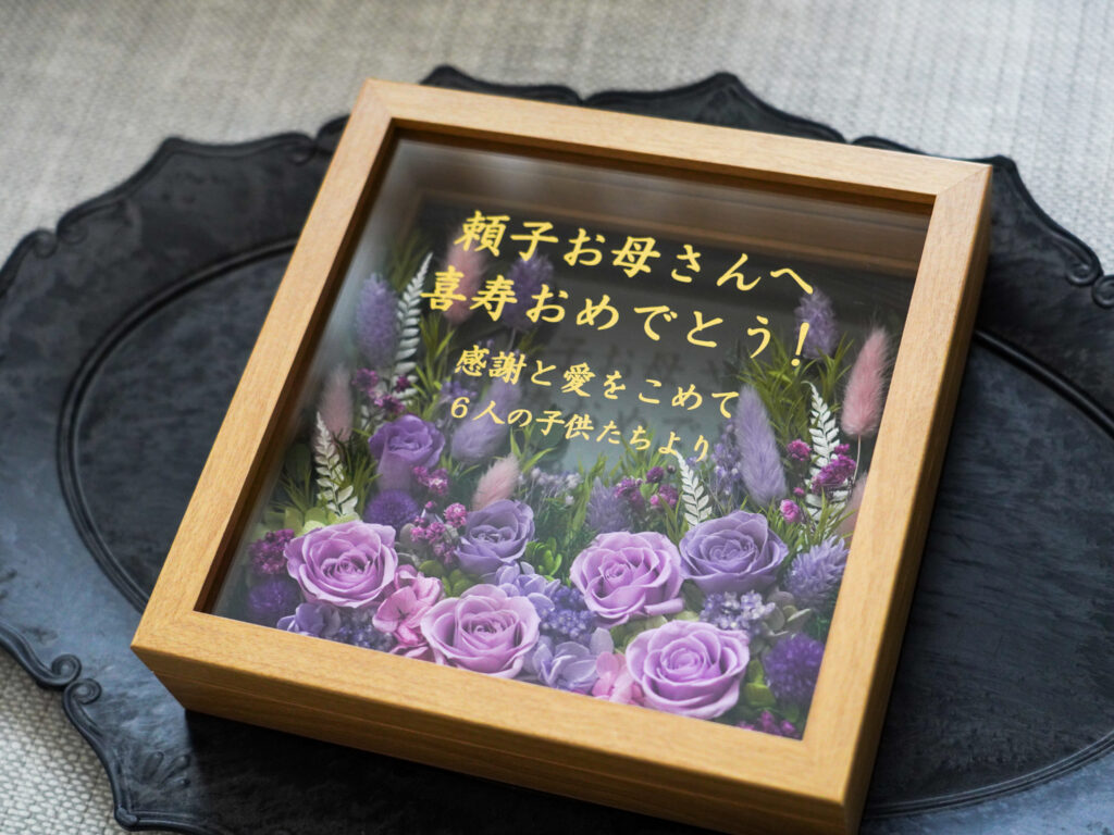 古希のお祝いプリザーブドフラワー